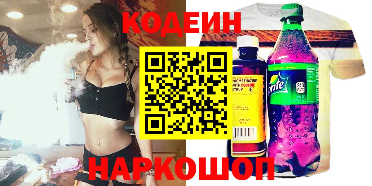 Кодеиновый сироп Lean Purple Drank  Вход с VPN  Видное 