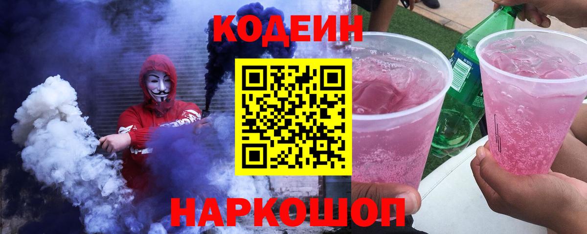 Codein напиток Lean (лин) Видное